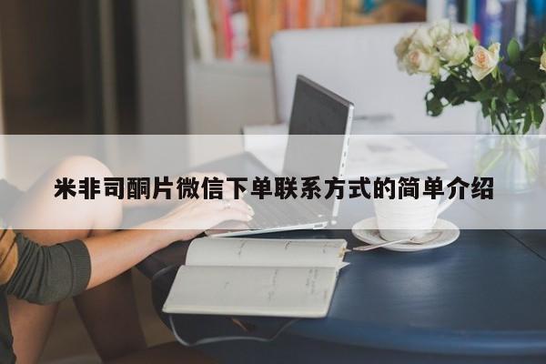 推荐个卖打胎药的微信米非司酮片微信下单联系方式的简单介绍