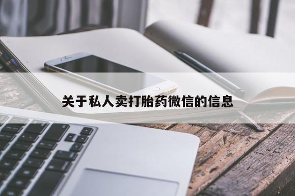 推荐个卖打胎药的微信关于私人卖打胎药微信的信息