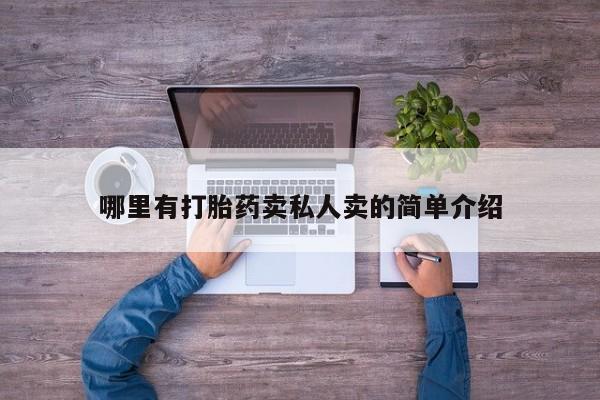 推荐个卖打胎药的微信哪里有打胎药卖私人卖的简单介绍