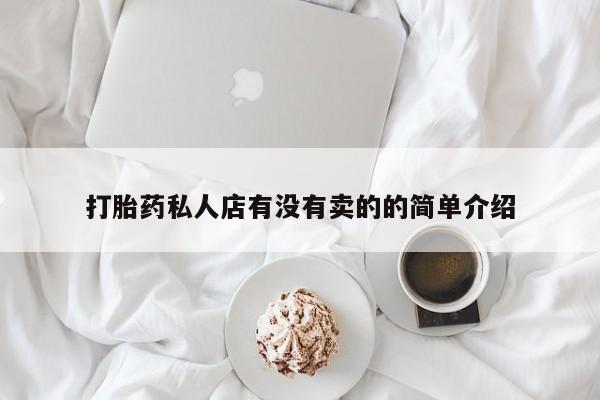 推荐个卖打胎药的微信打胎药私人店有没有卖的的简单介绍