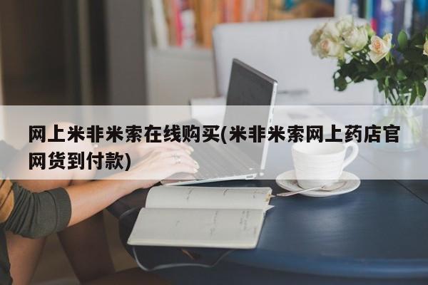 推荐个卖打胎药的微信网上米非米索在线购买(米非米索网上药店官网货到付款)