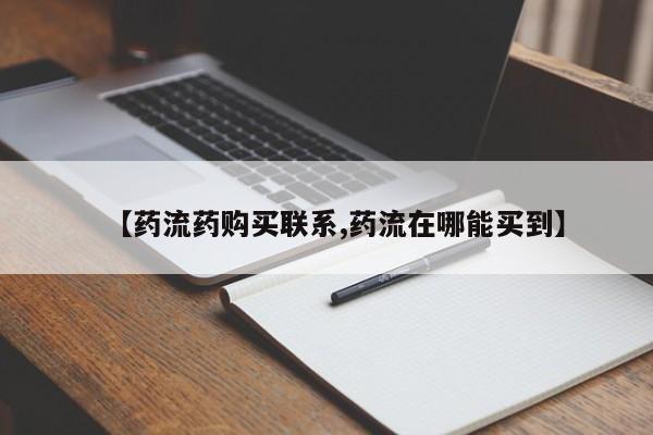 推荐个卖打胎药的微信【药流药购买联系,药流在哪能买到】