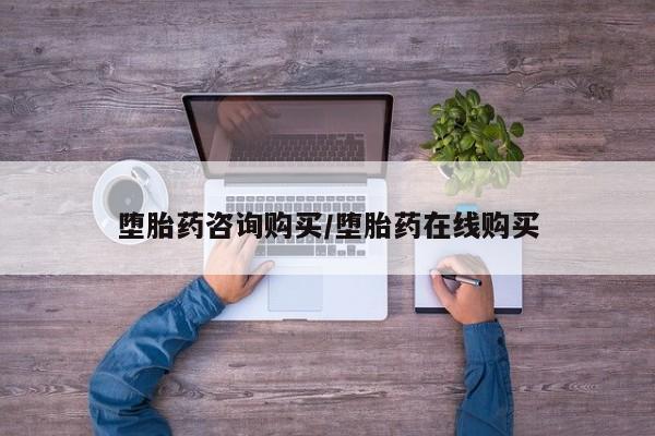 推荐个卖打胎药的微信堕胎药咨询购买/堕胎药在线购买