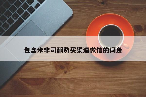 推荐个卖打胎药的微信包含米非司酮购买渠道微信的词条