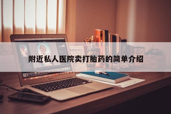 推荐个卖打胎药的微信附近私人医院卖打胎药的简单介绍