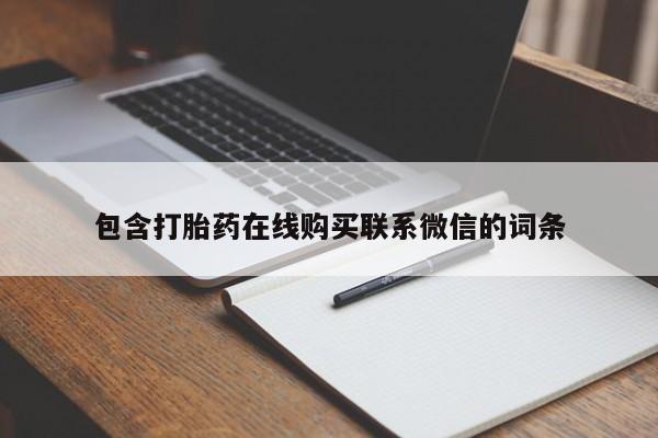推荐个卖打胎药的微信资讯 第64页