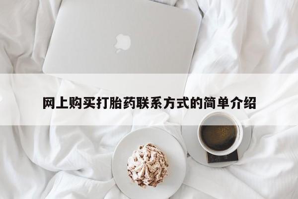 推荐个卖打胎药的微信网上购买打胎药联系方式的简单介绍