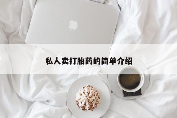 推荐个卖打胎药的微信私人卖打胎药的简单介绍