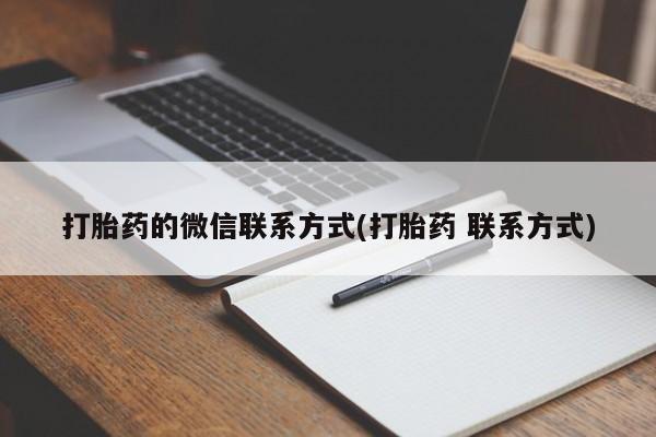 推荐个卖打胎药的微信打胎药的微信联系方式(打胎药 联系方式)