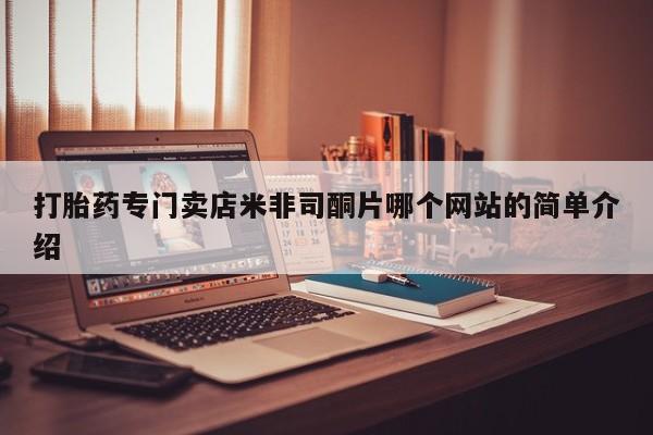 推荐个卖打胎药的微信打胎药专门卖店米非司酮片哪个网站的简单介绍