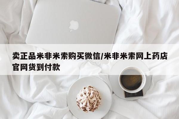 推荐个卖打胎药的微信卖正品米非米索购买微信/米非米索网上药店官网货到付款