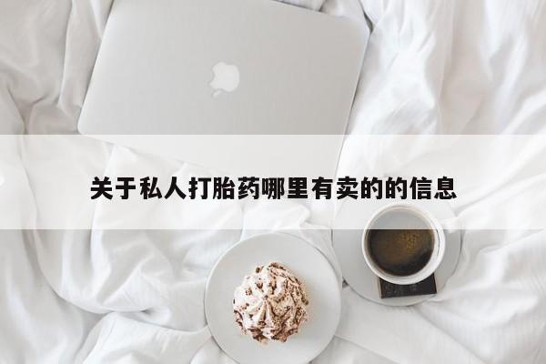 推荐个卖打胎药的微信关于私人打胎药哪里有卖的的信息