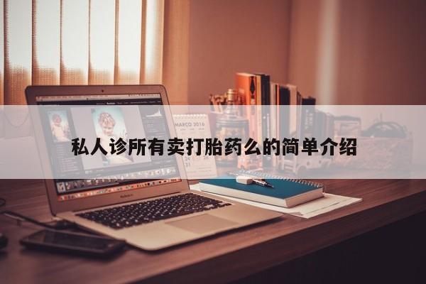 推荐个卖打胎药的微信资讯 第62页