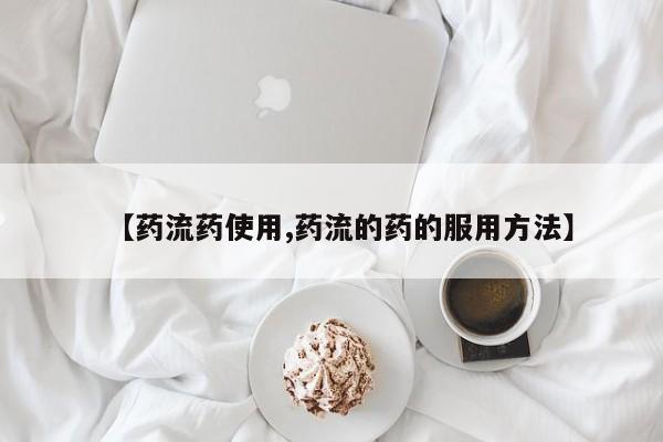 推荐个卖打胎药的微信【药流药使用,药流的药的服用方法】
