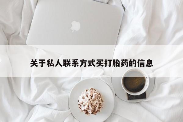 推荐个卖打胎药的微信关于私人联系方式买打胎药的信息