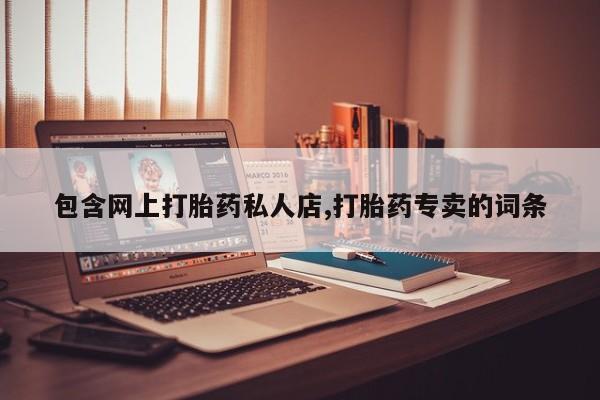 推荐个卖打胎药的微信包含网上打胎药私人店,打胎药专卖的词条