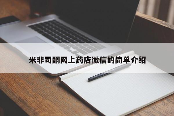 推荐个卖打胎药的微信米非司酮网上药店微信的简单介绍