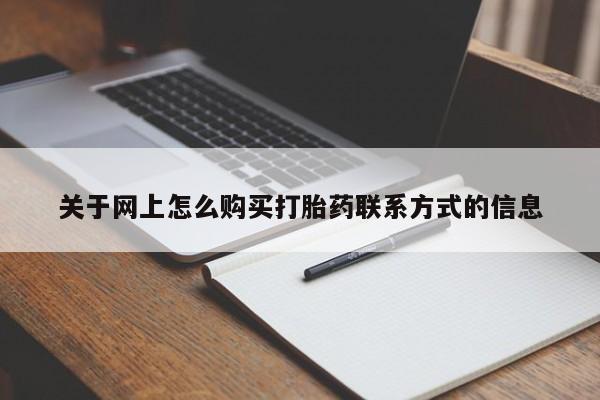 推荐个卖打胎药的微信关于网上怎么购买打胎药联系方式的信息
