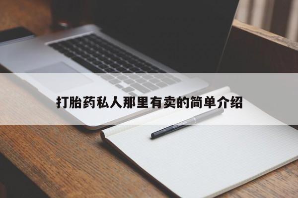 推荐个卖打胎药的微信打胎药私人那里有卖的简单介绍