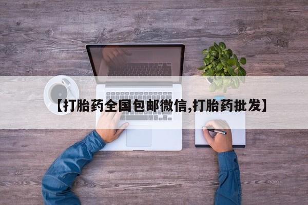 推荐个卖打胎药的微信【打胎药全国包邮微信,打胎药批发】