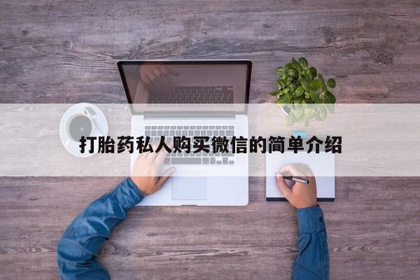 推荐个卖打胎药的微信新闻 第58页