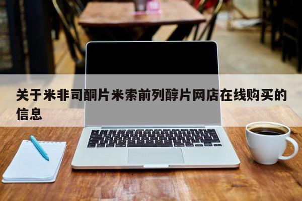 推荐个卖打胎药的微信关于米非司酮片米索前列醇片网店在线购买的信息