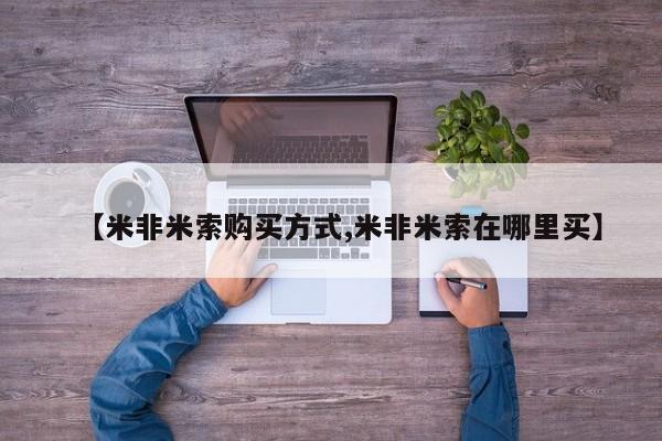 推荐个卖打胎药的微信【米非米索购买方式,米非米索在哪里买】