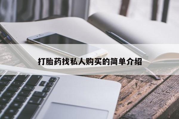 推荐个卖打胎药的微信动态 第53页