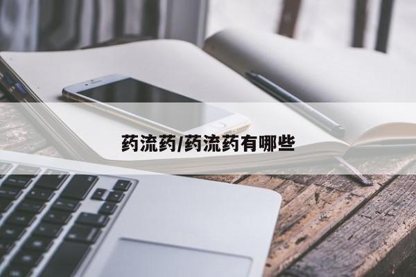 推荐个卖打胎药的微信药流药/药流药有哪些