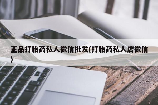 推荐个卖打胎药的微信资讯 第55页