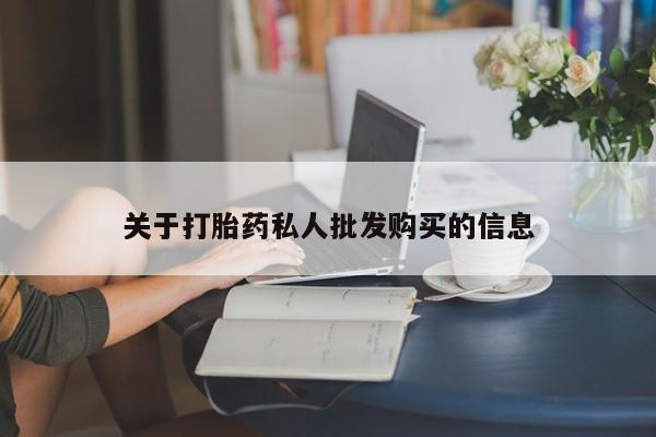 推荐个卖打胎药的微信关于打胎药私人批发购买的信息