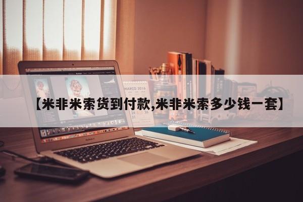 推荐个卖打胎药的微信【米非米索货到付款,米非米索多少钱一套】