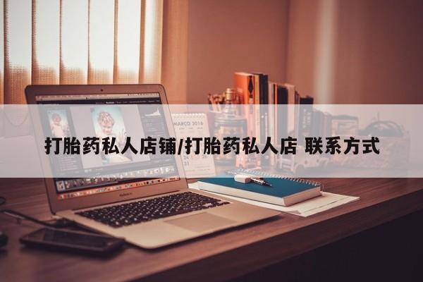 推荐个卖打胎药的微信打胎药私人店铺/打胎药私人店 联系方式