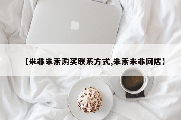 推荐个卖打胎药的微信【米非米索购买联系方式,米索米非网店】