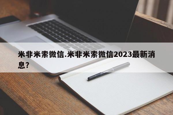 推荐个卖打胎药的微信米非米索微信.米非米索微信2023最新消息？